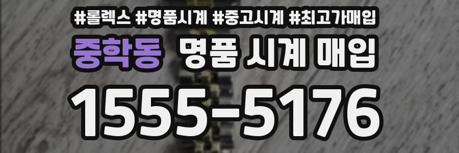 중학동 명품 시계 매입