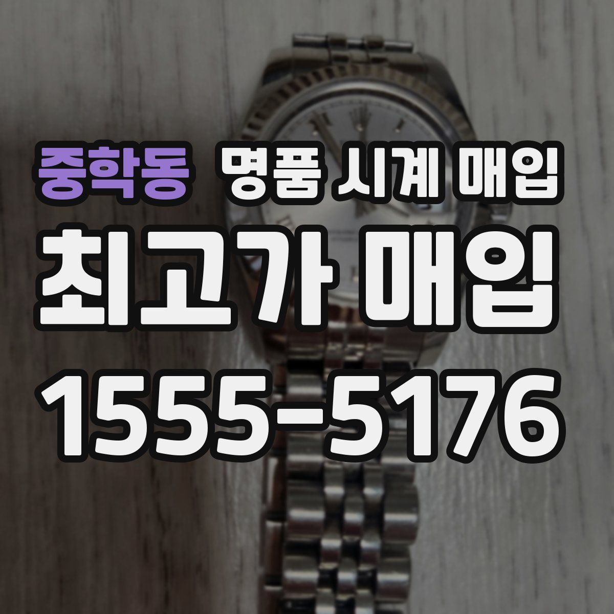 중학동 명품 시계 매입