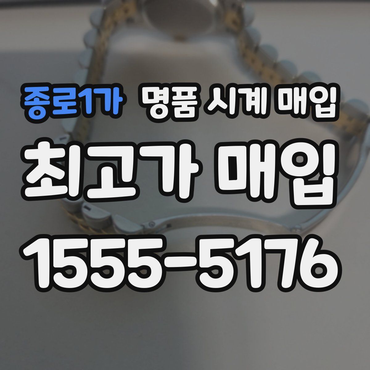 종로1가 명품 시계 매입