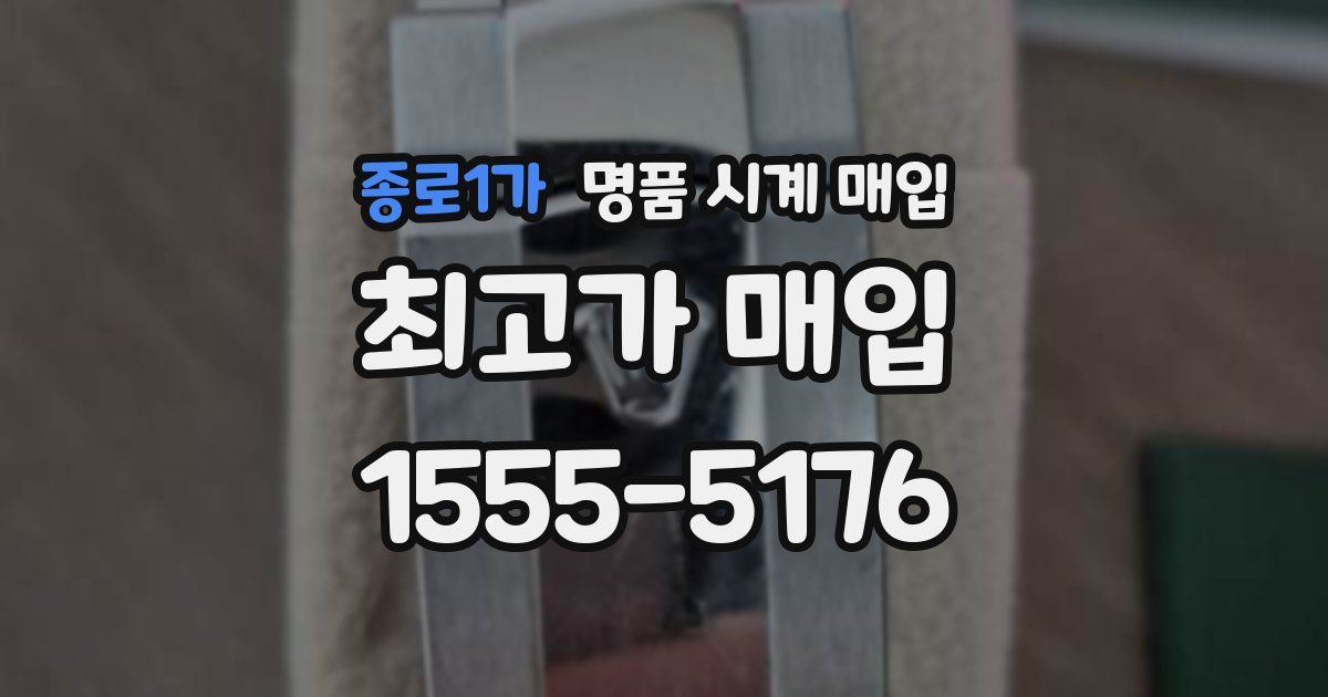 종로1가 명품 시계 매입