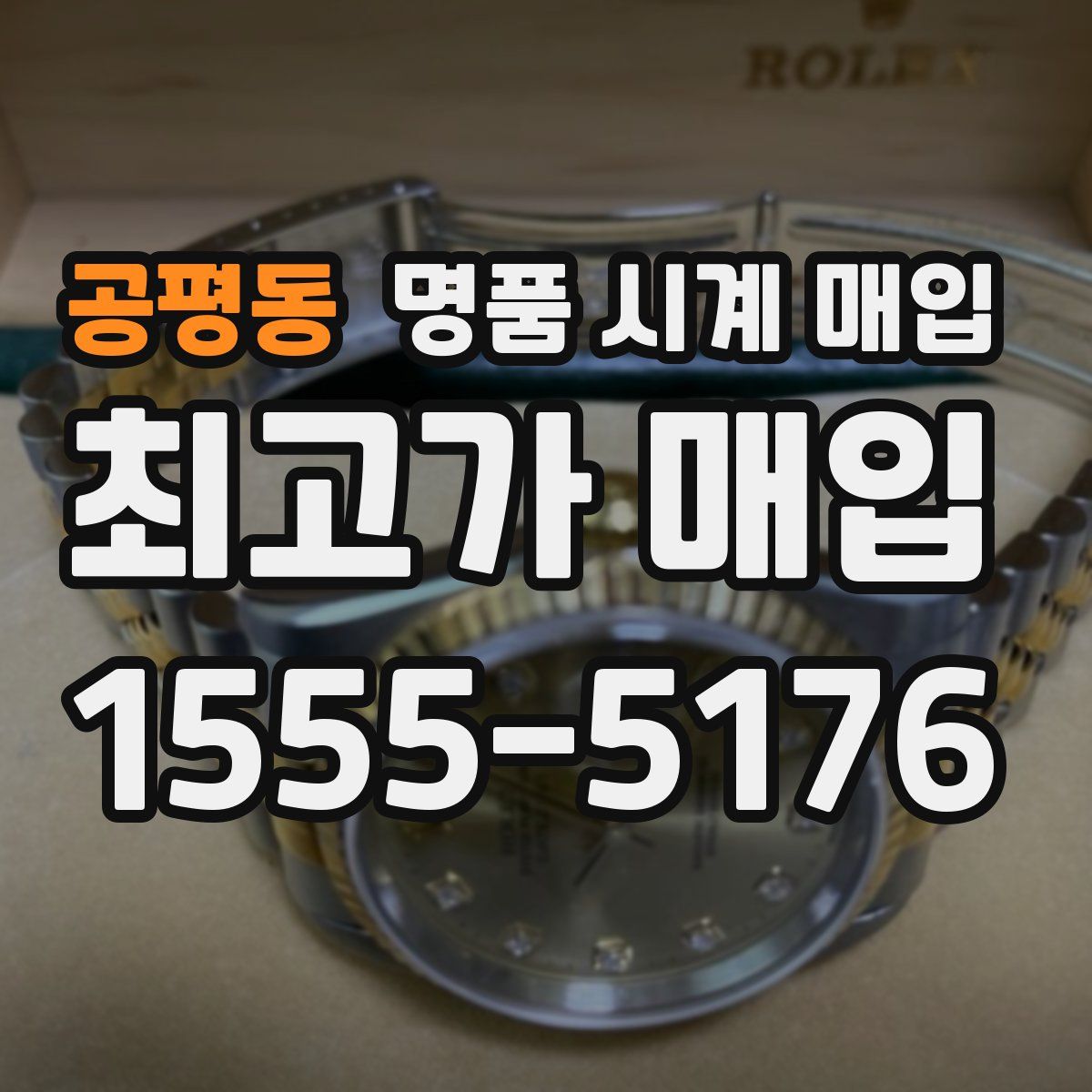 공평동 명품 시계 매입