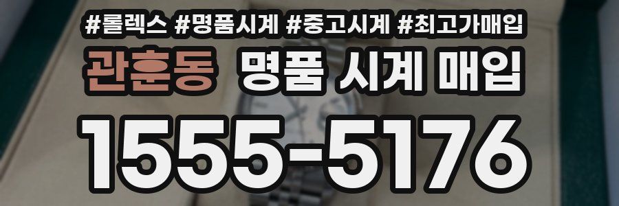관훈동 명품 시계 매입