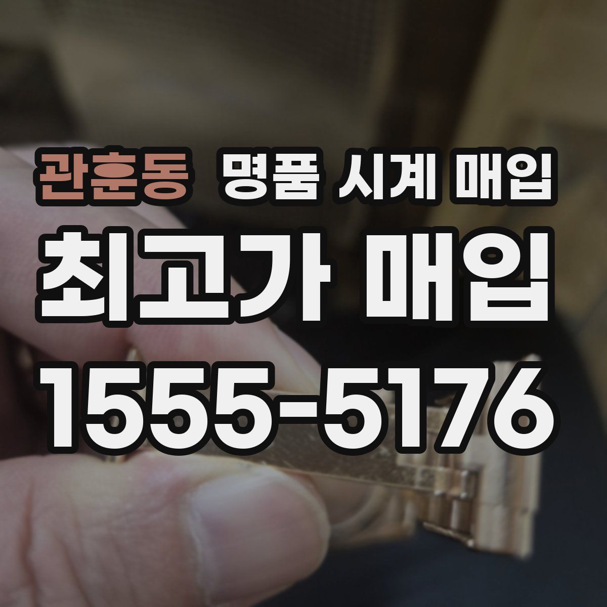 관훈동 명품 시계 매입