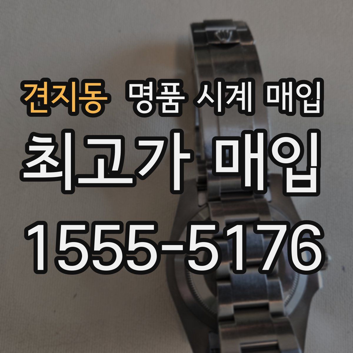 견지동 명품 시계 매입