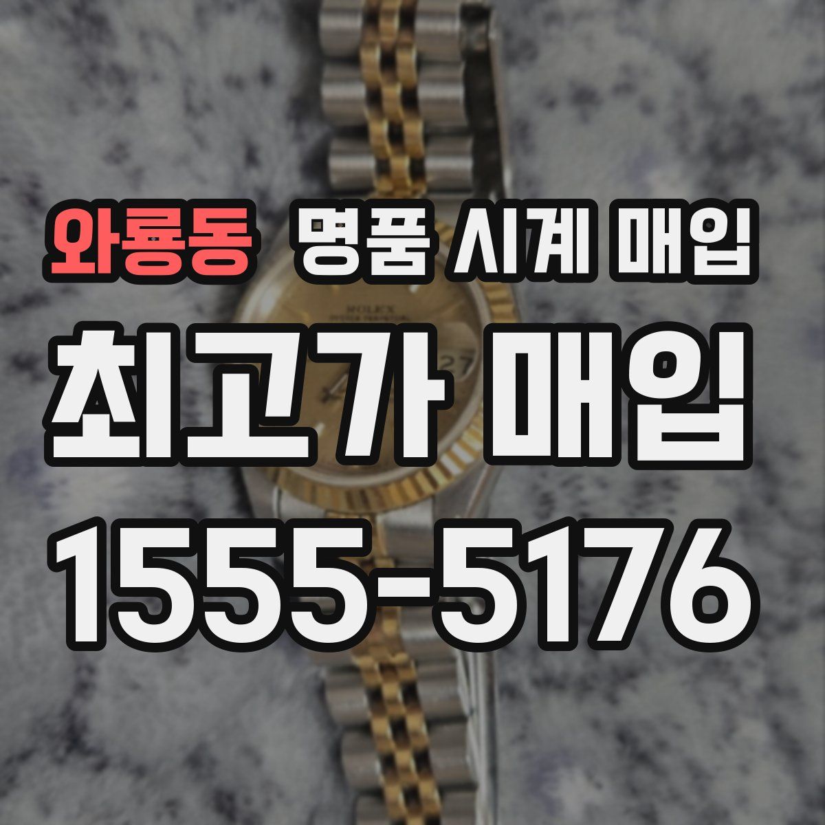 와룡동 명품 시계 매입