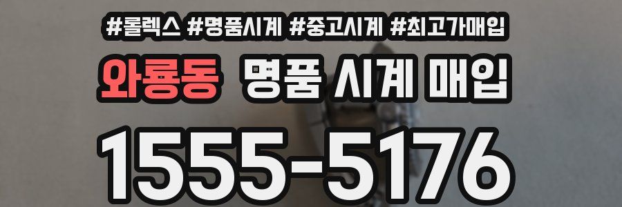 와룡동 명품 시계 매입