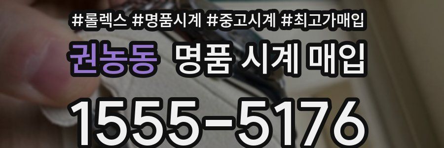 권농동 명품 시계 매입