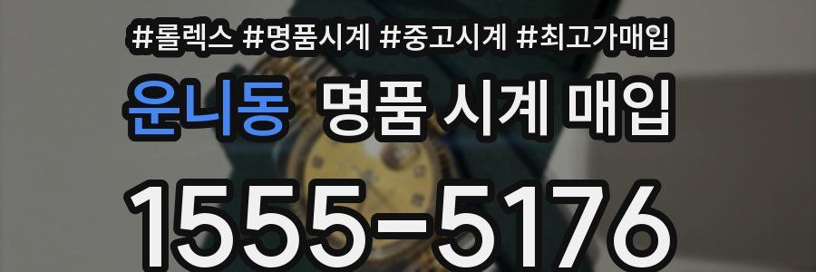 운니동 명품 시계 매입