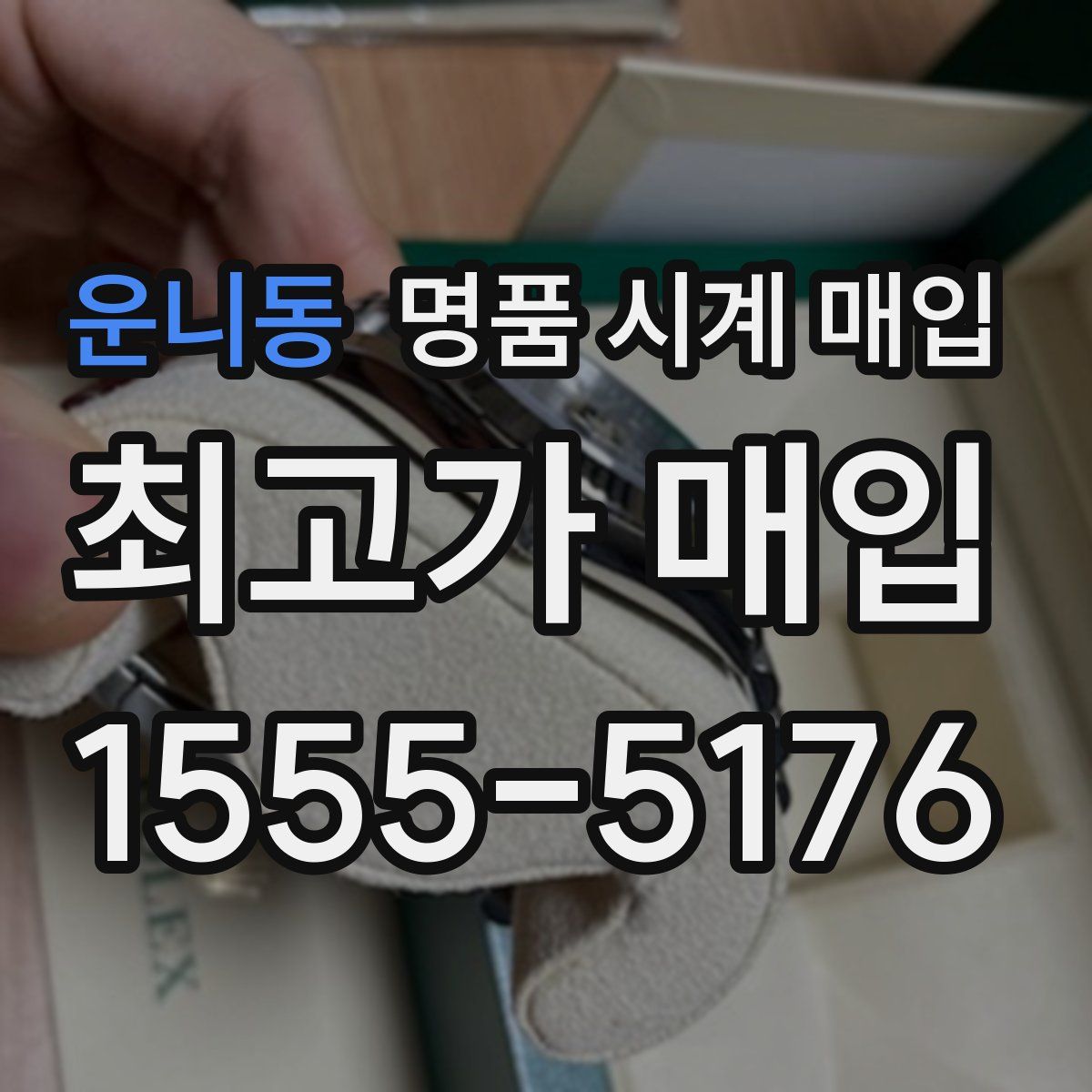 운니동 명품 시계 매입