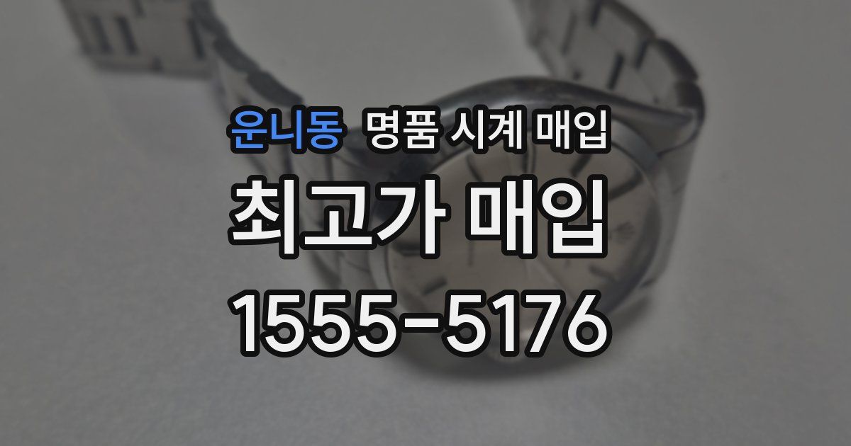 운니동 명품 시계 매입