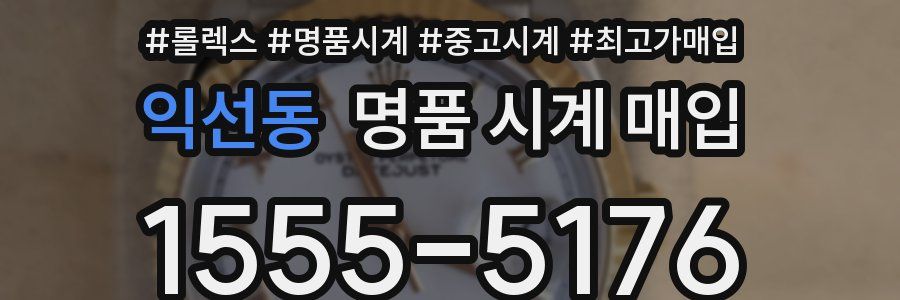 익선동 명품 시계 매입