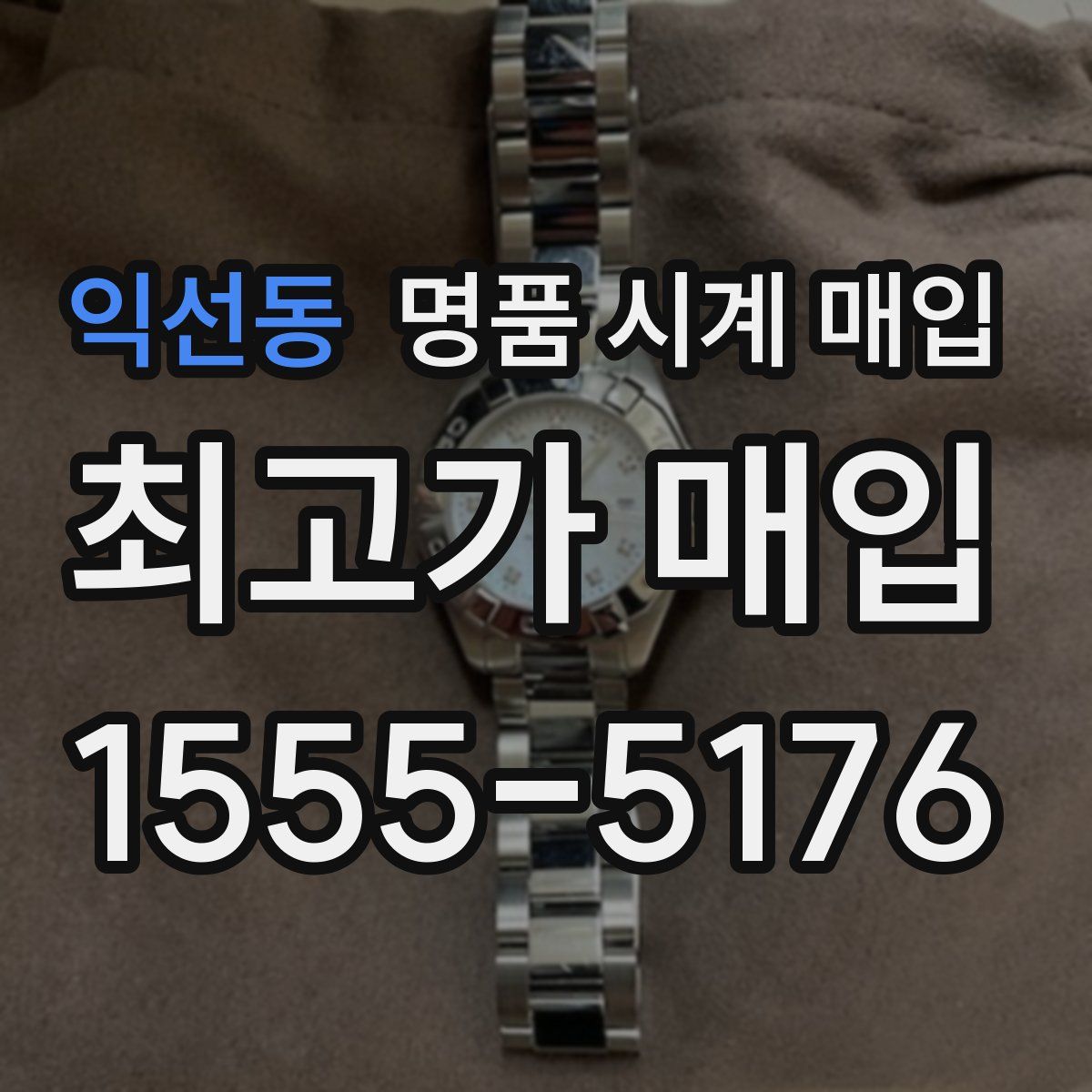 익선동 명품 시계 매입