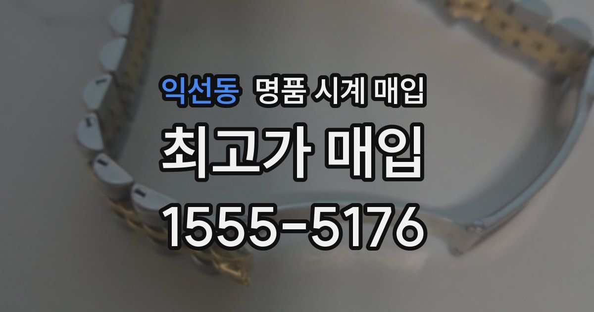 익선동 명품 시계 매입