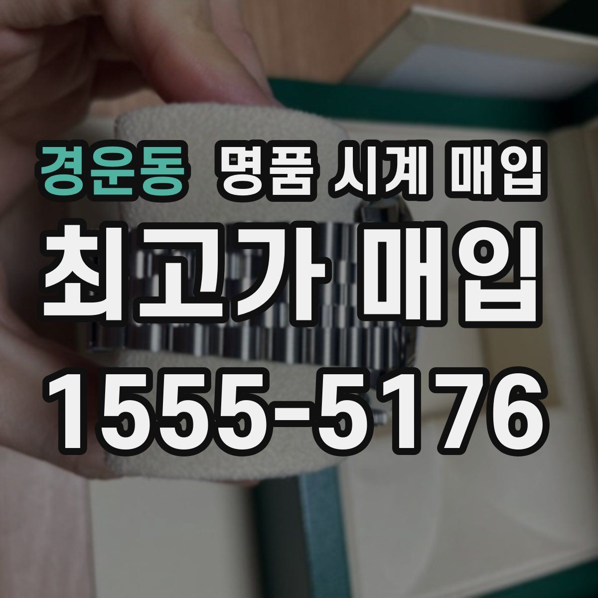 경운동 명품 시계 매입