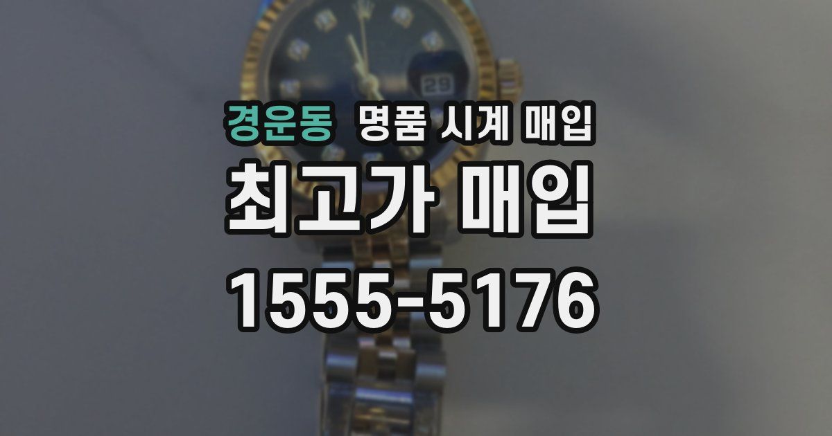 경운동 명품 시계 매입
