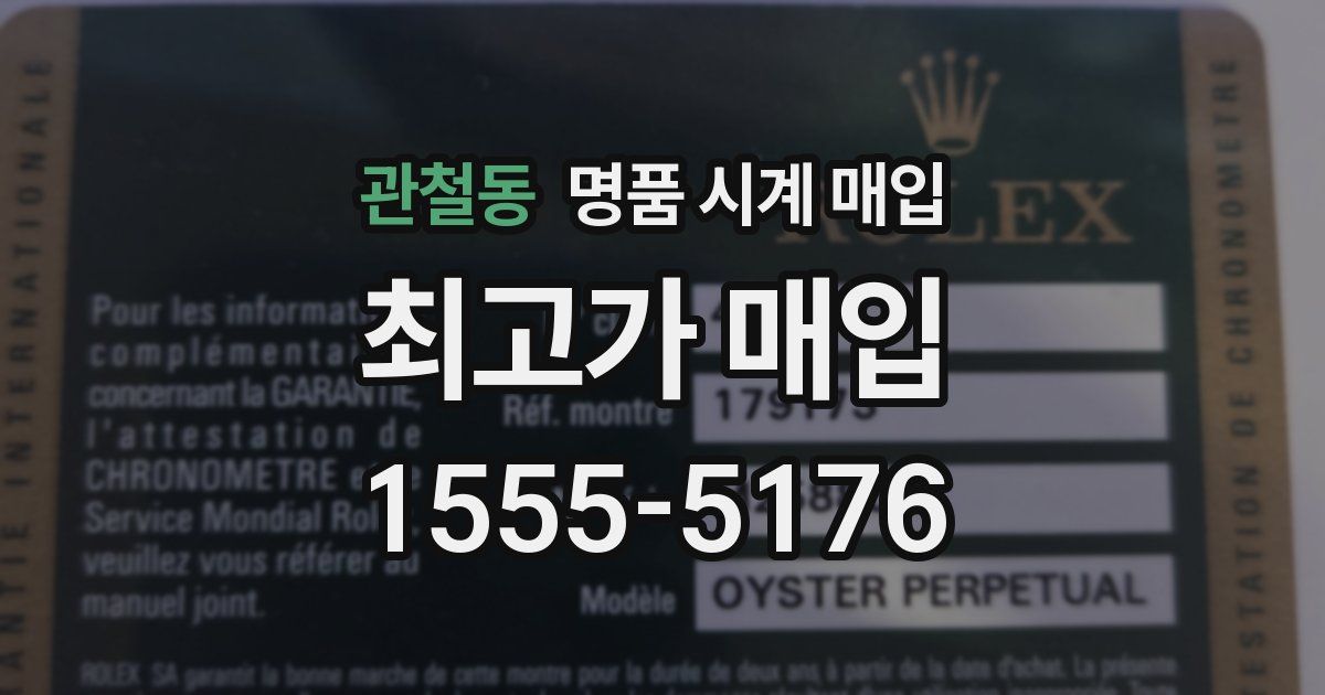 관철동 명품 시계 매입