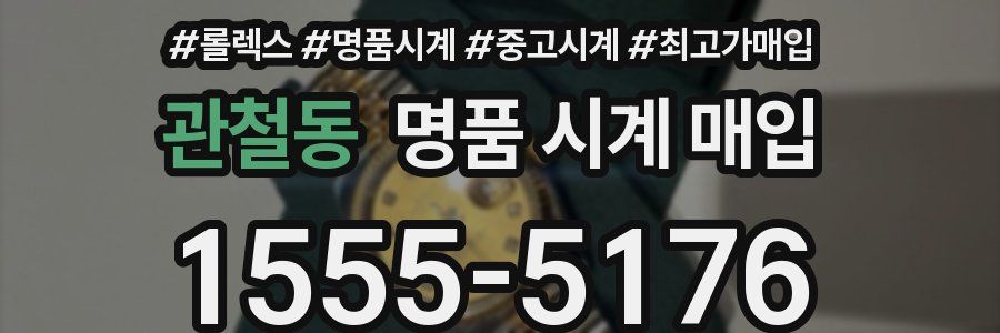 관철동 명품 시계 매입