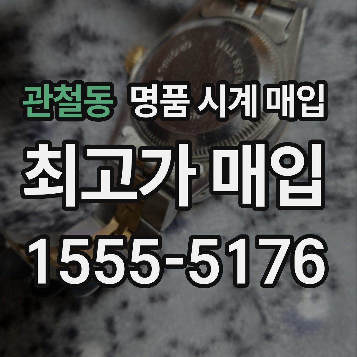 관철동 명품 시계 매입