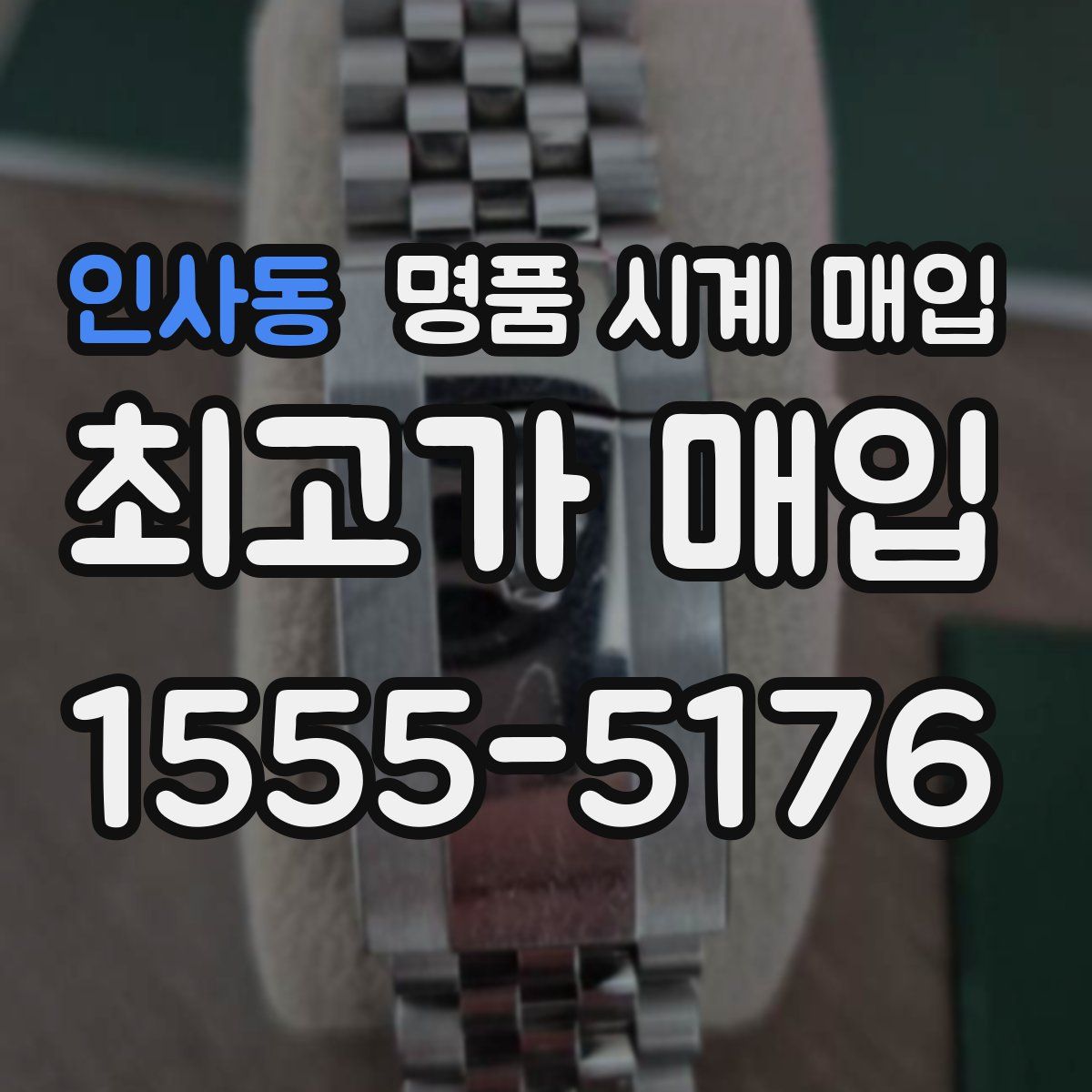 인사동 명품 시계 매입