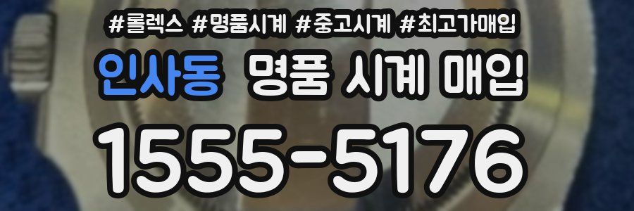 인사동 명품 시계 매입