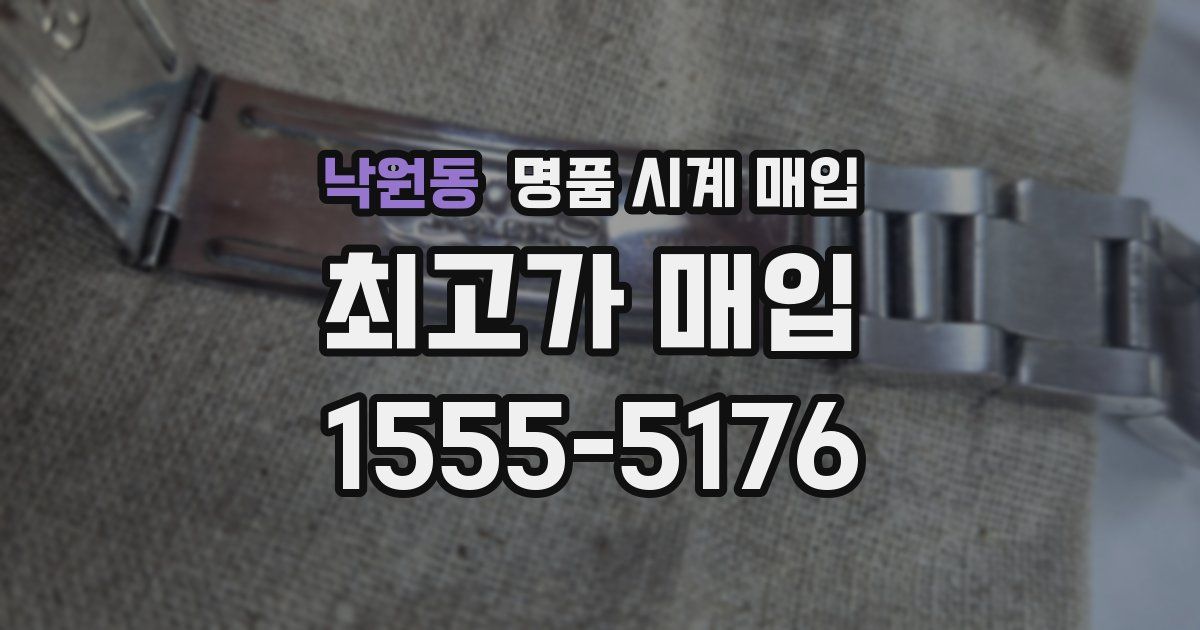낙원동 명품 시계 매입