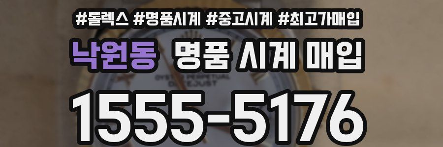 낙원동 명품 시계 매입