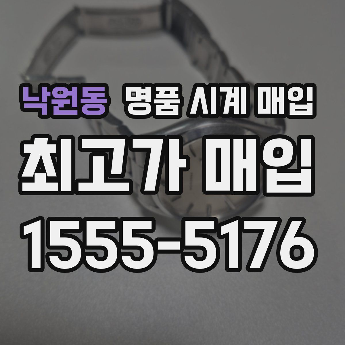 낙원동 명품 시계 매입