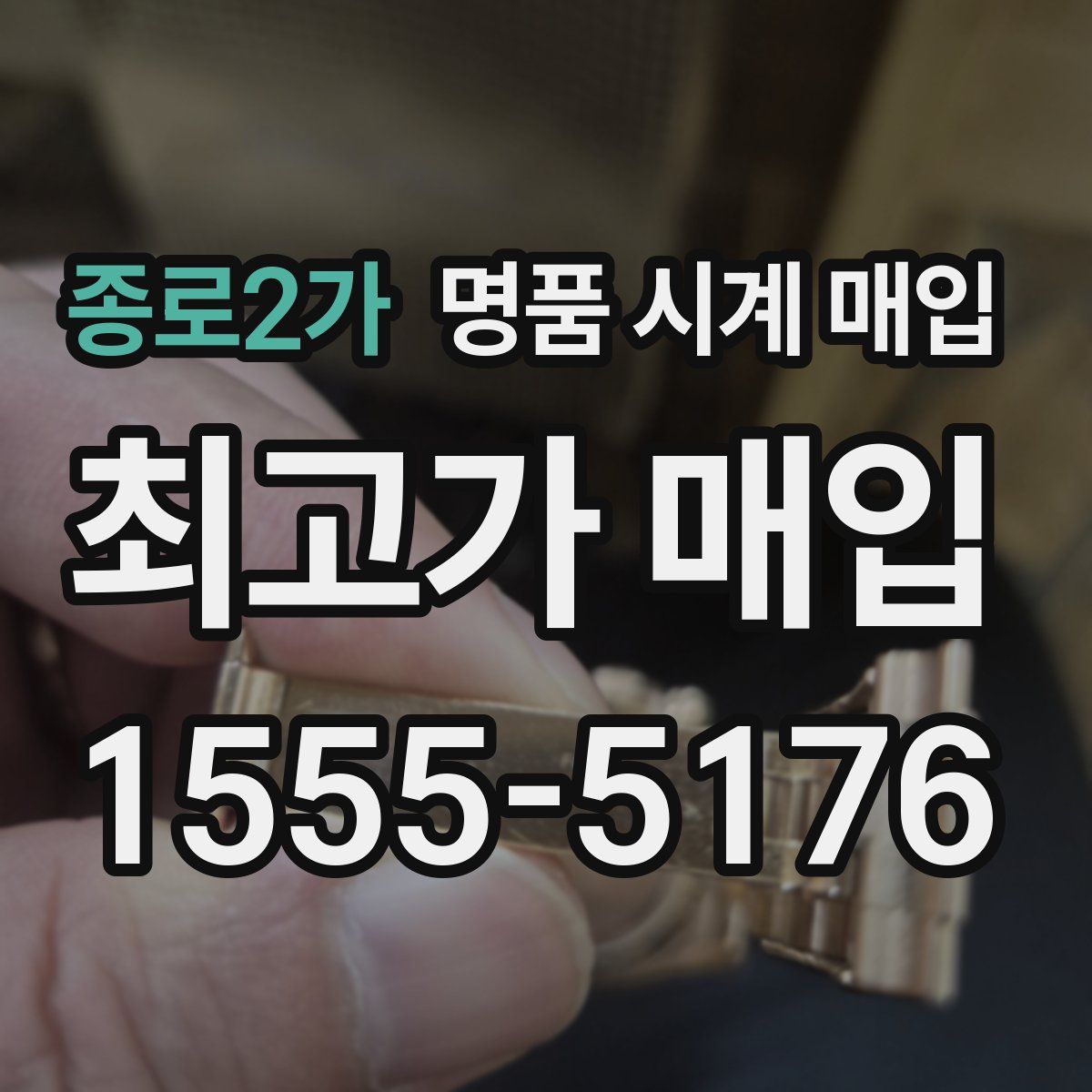 종로2가 명품 시계 매입