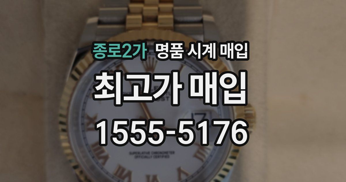 종로2가 명품 시계 매입