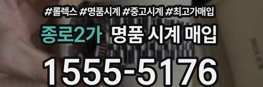 종로2가 명품 시계 매입