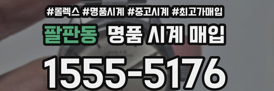 팔판동 명품 시계 매입