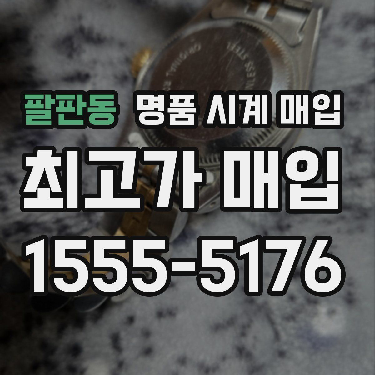 팔판동 명품 시계 매입