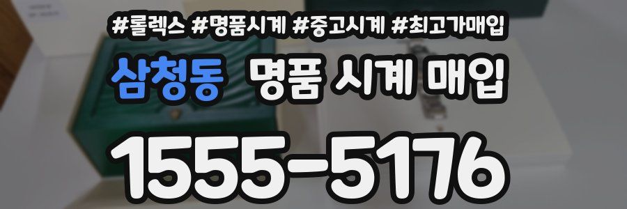 삼청동 명품 시계 매입