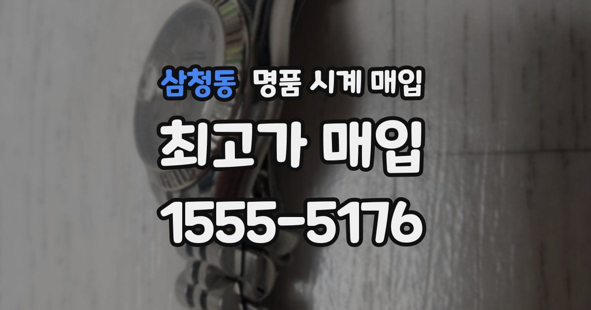 삼청동 명품 시계 매입