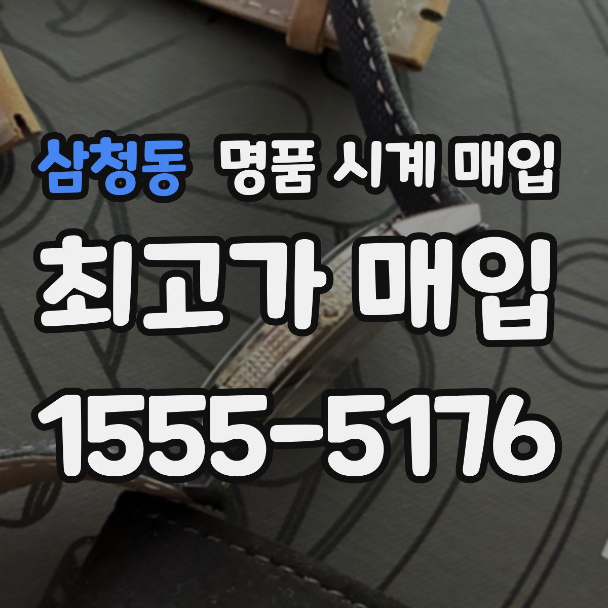 삼청동 명품 시계 매입