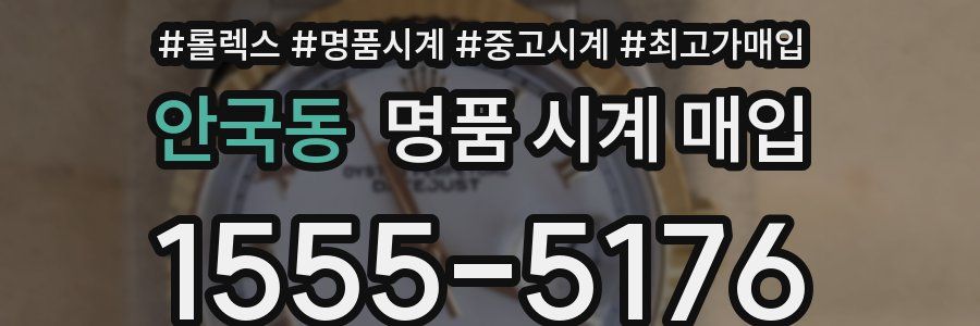 안국동 명품 시계 매입