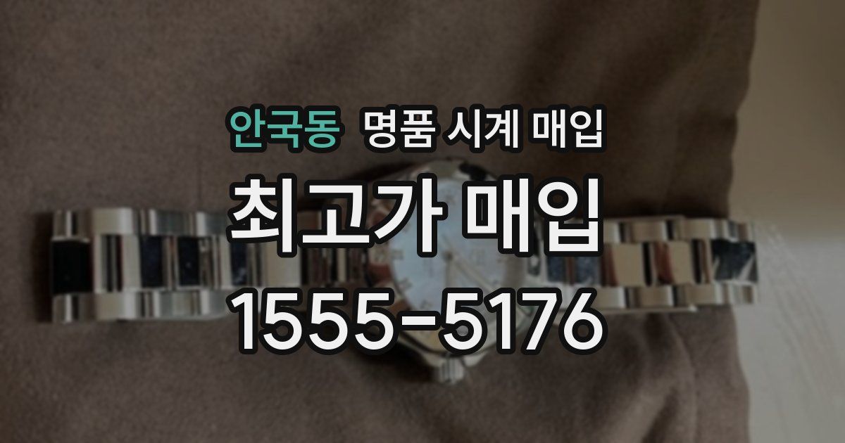 안국동 명품 시계 매입