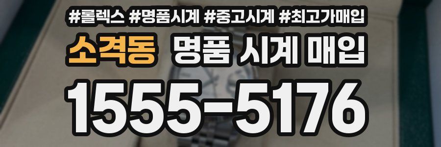 소격동 명품 시계 매입