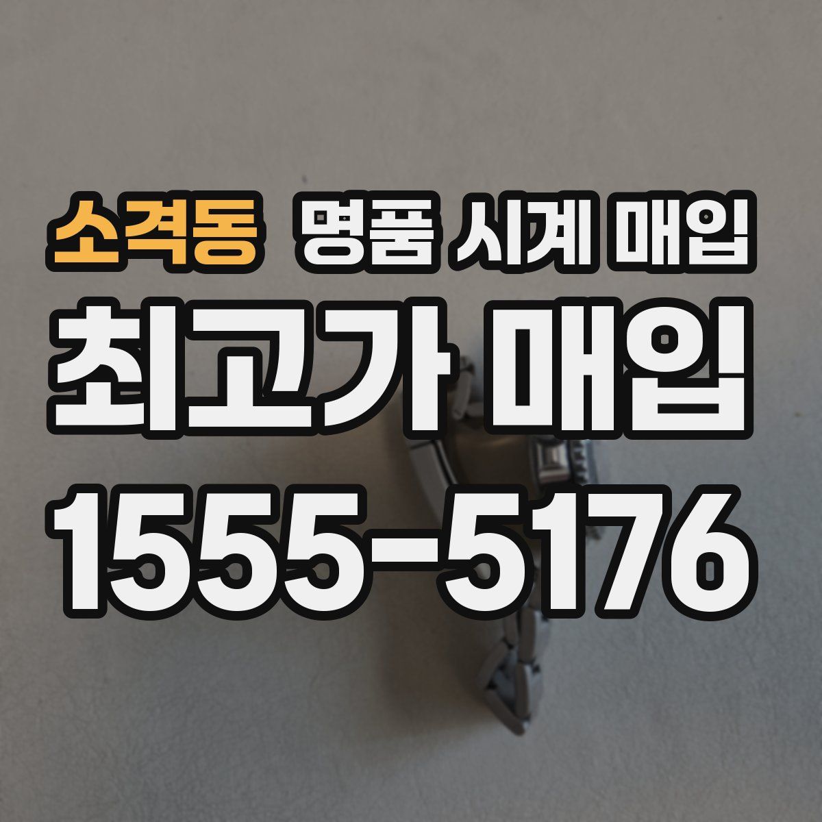 소격동 명품 시계 매입