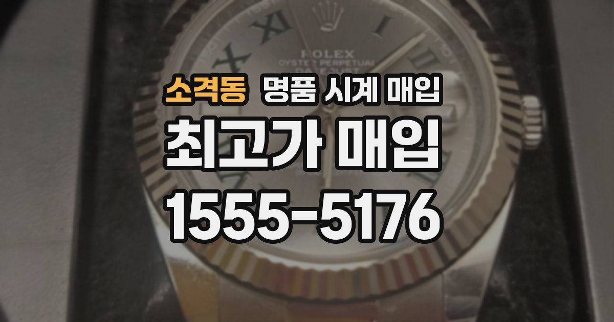 소격동 명품 시계 매입