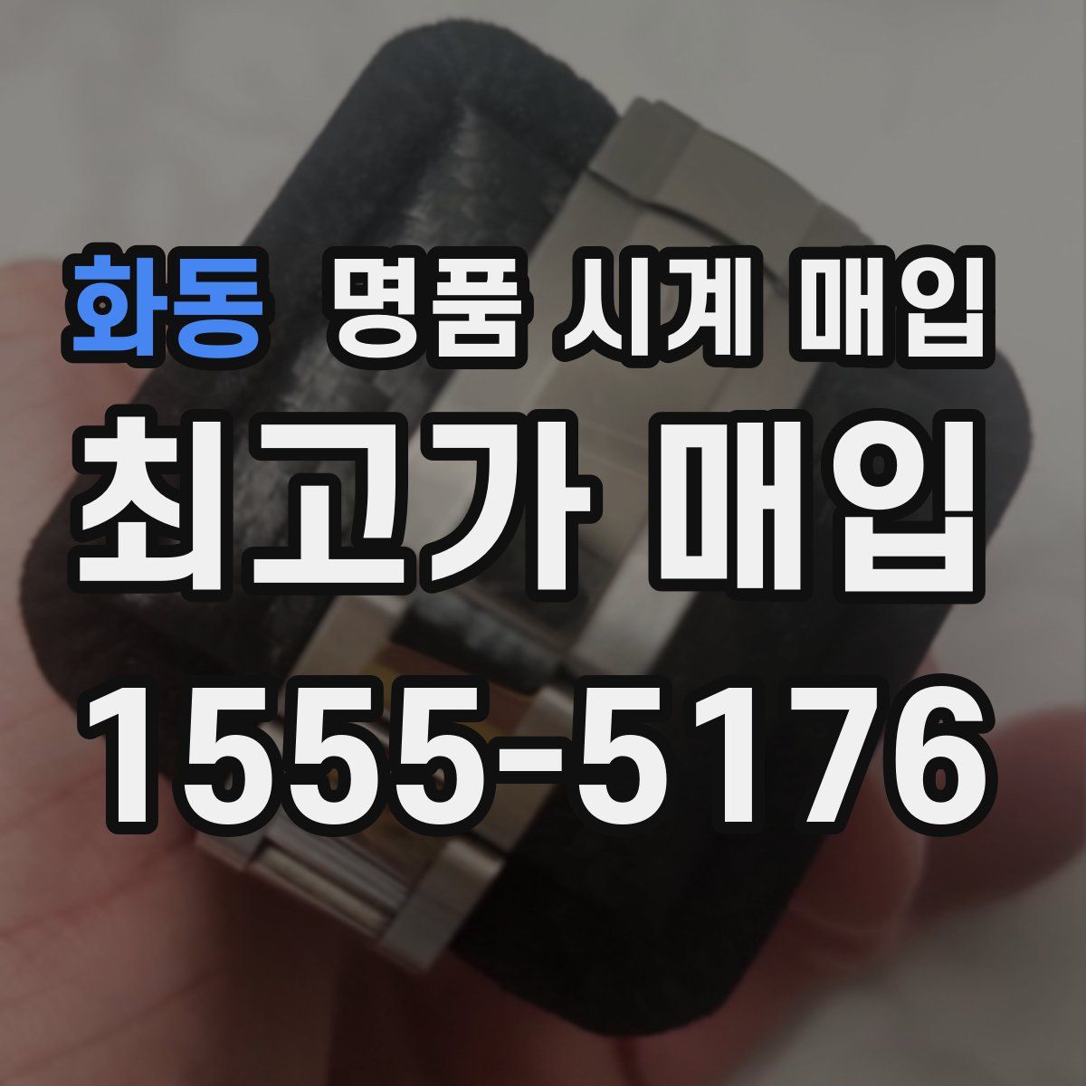 화동 명품 시계 매입