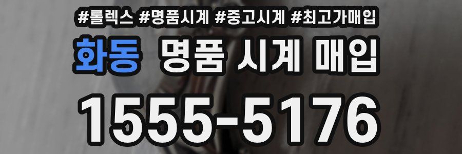 화동 명품 시계 매입