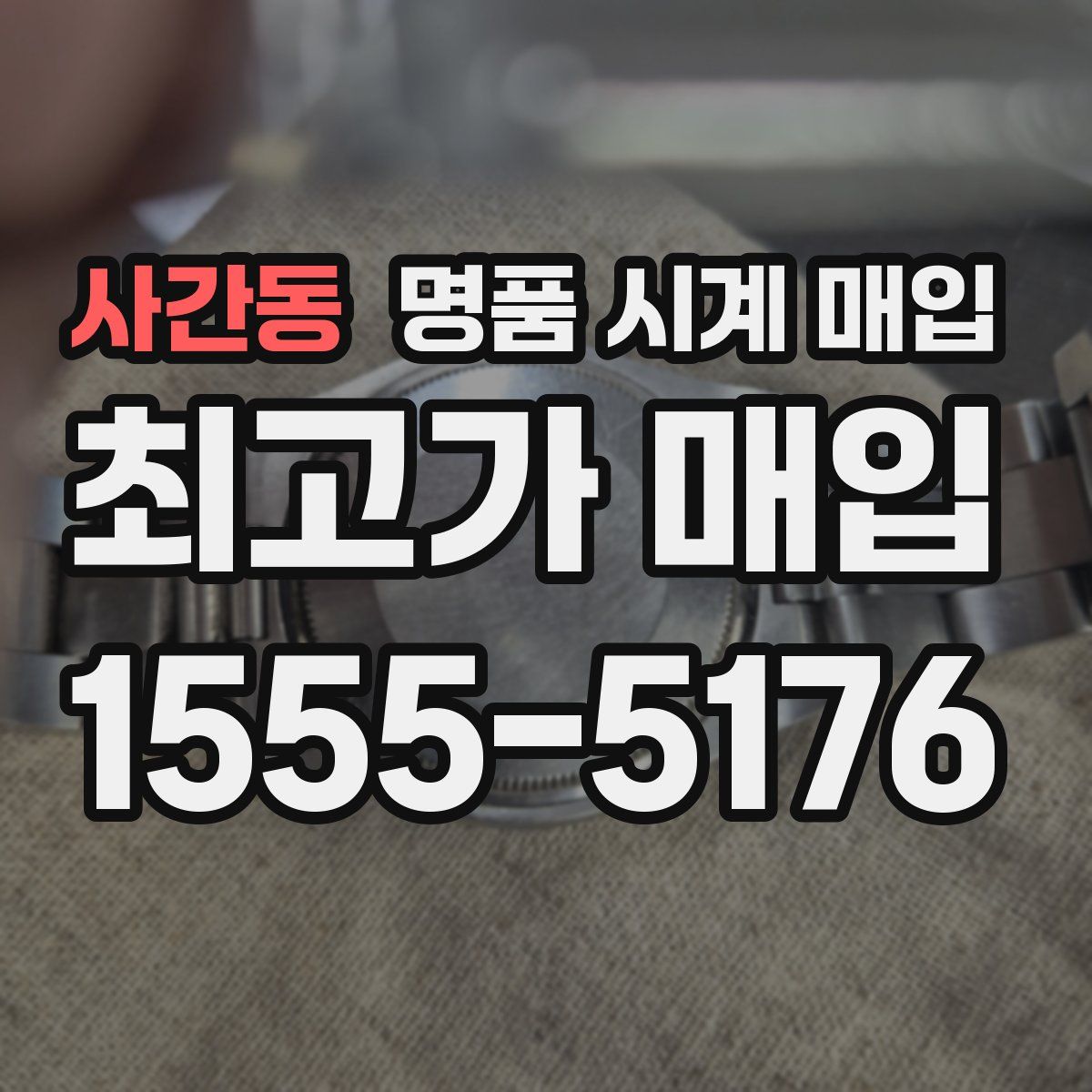 사간동 명품 시계 매입