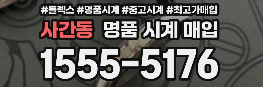 사간동 명품 시계 매입