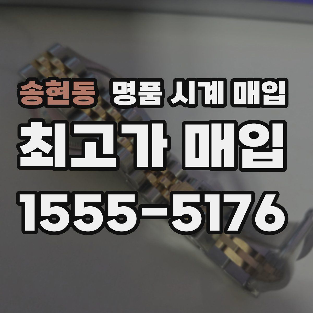 송현동 명품 시계 매입