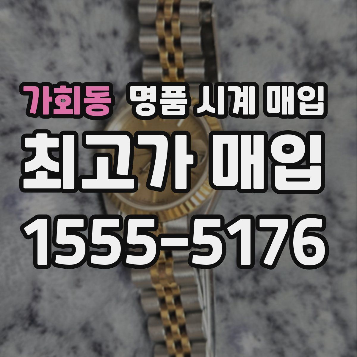 가회동 명품 시계 매입