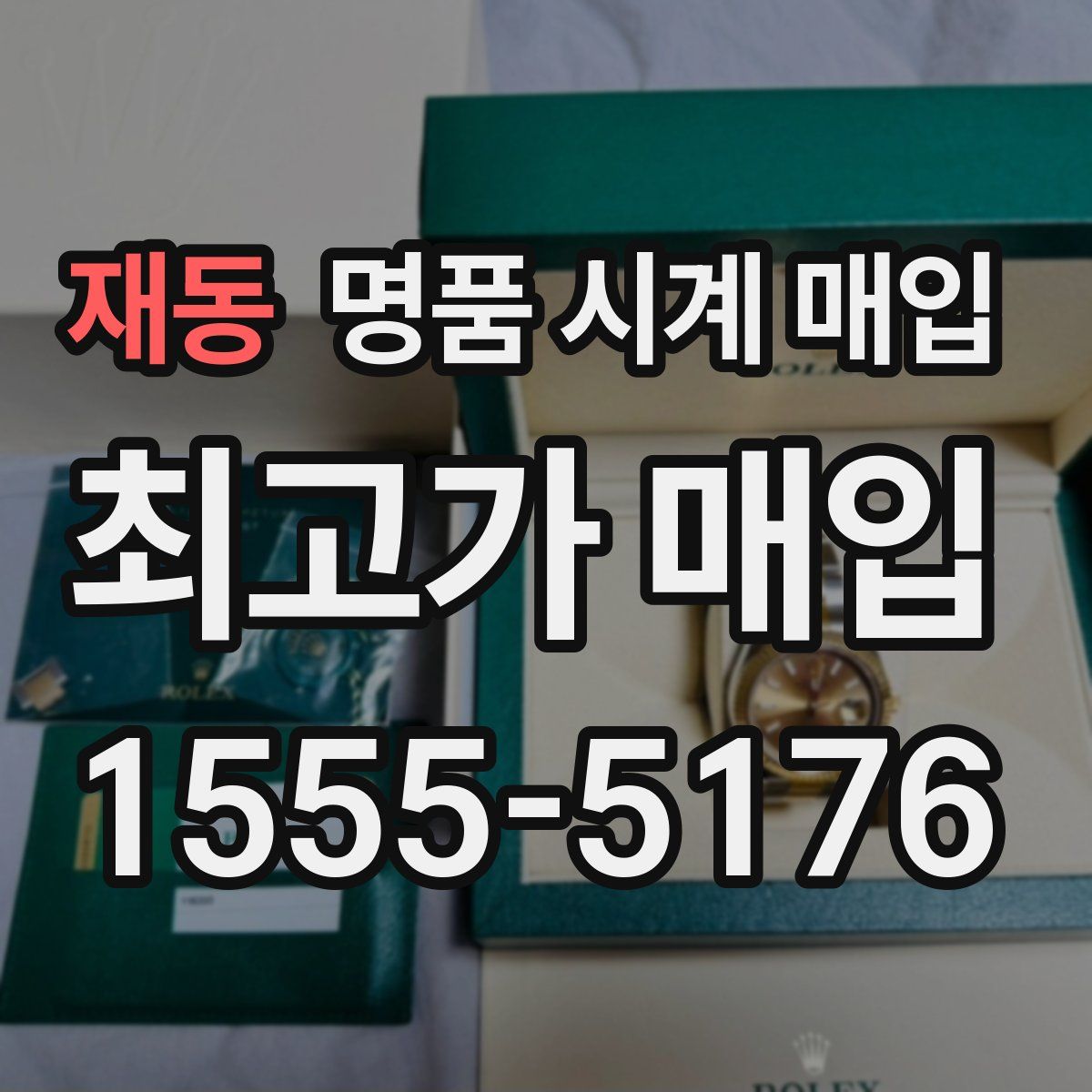 재동 명품 시계 매입