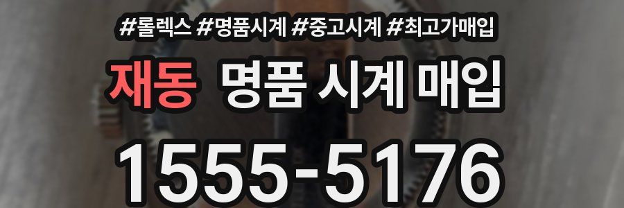 재동 명품 시계 매입