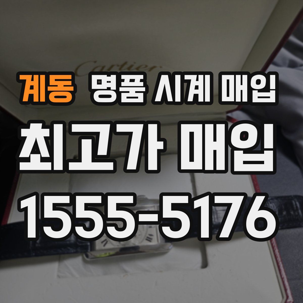 계동 명품 시계 매입