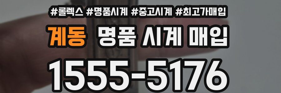 계동 명품 시계 매입